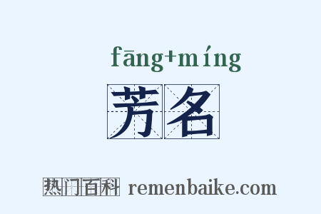 芳名是什么意思的图片